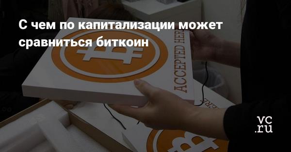 С чем по капитализации может сравниться биткоин