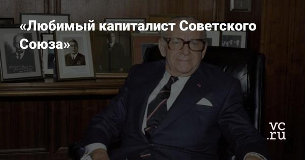 «Любимый капиталист Советского Союза»