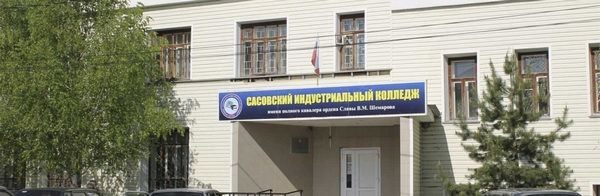 Сасовский индустриальный колледж. Сасовский Технологический техникум. Общежитие Сасово Индустриальный колледж. Сасовский Индустриальный колледж фото.
