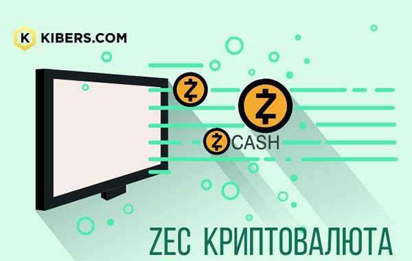 Криптовалюта Zec — валюта для анонимных платежных систем