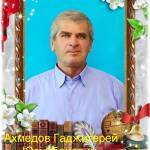 Гаджигерей Ахмедов Profile Picture