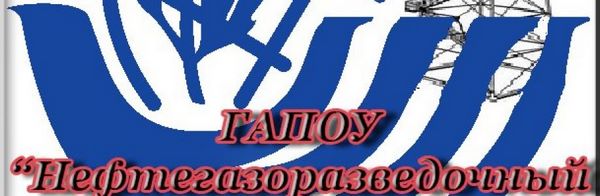 Гапоу нефтегазоразведочный техникум просп гагарина 15 фото Гапоу нефтегазоразведочный техникум просп гагарина 15 фото