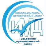Информационно-методический центр Гурьевский муниципальный район Profile Picture