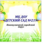 МБ ДОУ Детский сад № 219 Новокузнецк Profile Picture