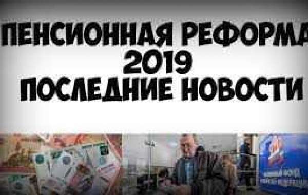 Пенсионная реформа в России 2018-2019: последние свежие новости сегодня из ГосДумы