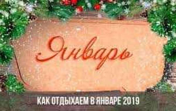 Выходные и праздники в январе 2019 года в России нерабочие дни: как отдыхаем (календарь)