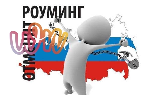 Отменили или нет роуминг по России в 2019 году