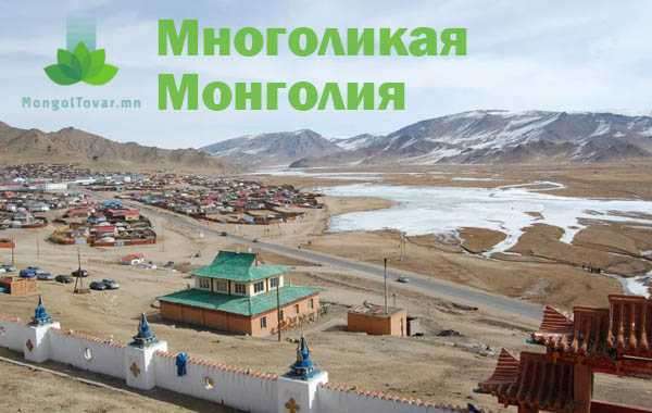 Многоликая Монголия